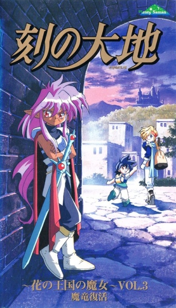 Toki no Daichi: Hana no Oukoku no Majo poster