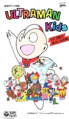 Ultraman Kids: M7.8 Sei no Yukai na Nakama poster