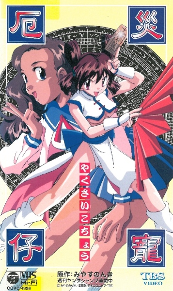 Yakusai Kochou poster