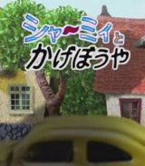 Shammy to Kage Boy poster