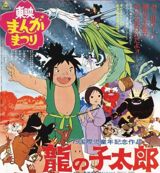 Tatsu no Ko Tarou poster