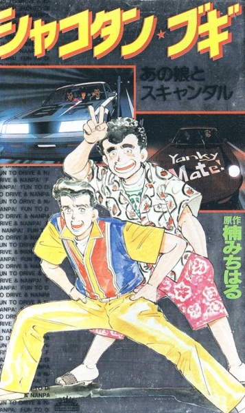 Shakotan Boogie poster