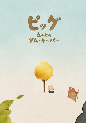 Pig: Oka no Ue no Dam Keeper poster