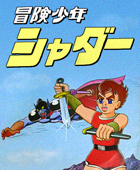 Bouken Shounen Shadar poster