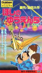 Hoshi no Yuuenchi poster
