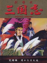 Sangokushi Dai San Bu: Haruka Naru Daichi poster