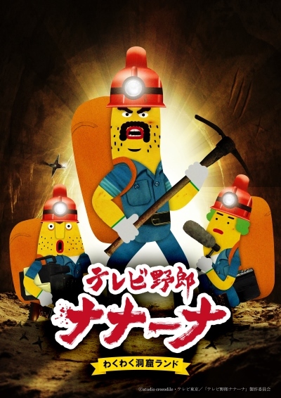 TV Yarou Nanana: Wakuwaku Doukutsu Land poster