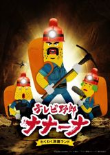 TV Yarou Nanana: Wakuwaku Doukutsu Land poster