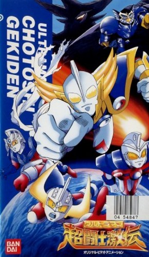 Ultraman: Chou Toushi Gekiden - Suisei Senjin Tsuifon Toujou poster