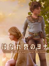 Hanare Toride no Yonna poster