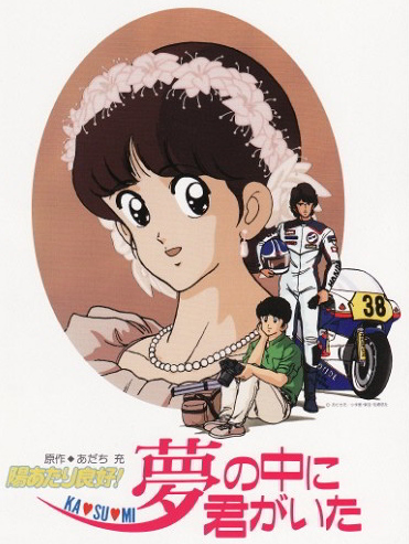 Hiatari Ryoukou! Kasumi Yume no Naka ni Kimi ga Ita poster
