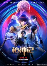 Qiang Shen Ji: Tegong Shijia Pian poster