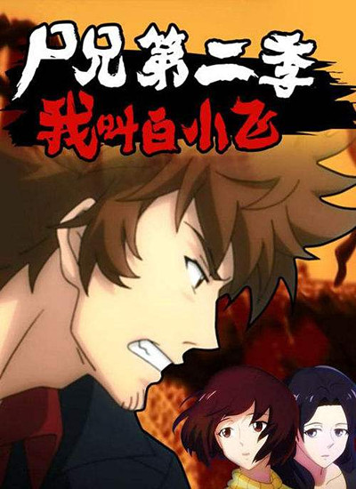 Wo Jiao Bai Xiao Fei poster