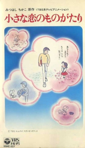 Chiisana Koi no Monogatari: Chichi to Sally Hatsukoi no Shiki poster