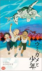 Umigame to Shounen poster