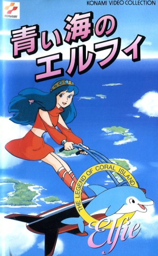 Sango Shou Densetsu: Aoi Umi no Elfie poster