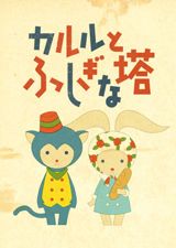Karl to Fushigi na Tou poster