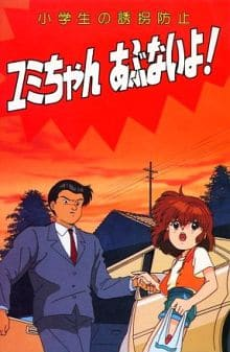Shougakusei no Yuukai Boushi: Yumi-chan Abunai yo! poster