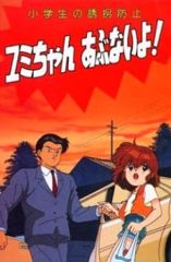Shougakusei no Yuukai Boushi: Yumi-chan Abunai yo! poster