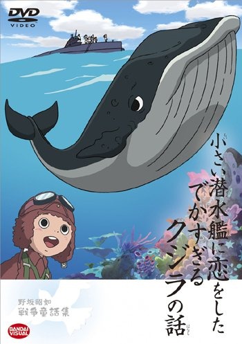 Chiisai Sensuikan ni Koi o Shita Dekasugiru Kujira no Hanashi poster