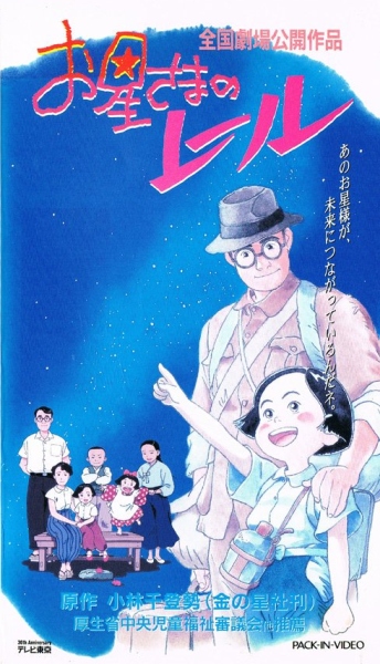 Ohoshi-sama no Rail poster