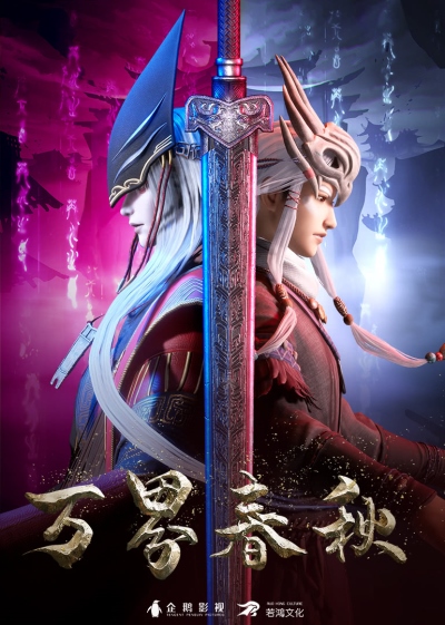 Wan Jie Chun Qiu poster