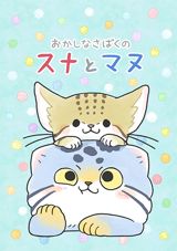 Okashi na Sabaku no Suna to Manu poster