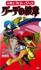Onna Senshi Efe & Jira: Gude no Monshou poster