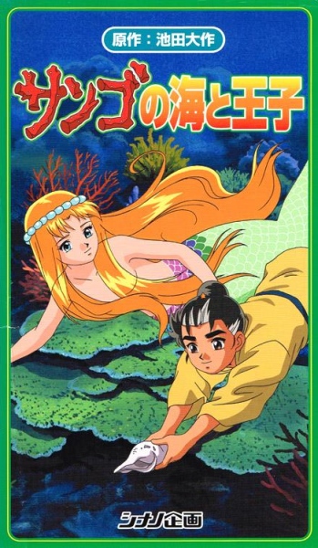 Sango no Umi to Ouji poster