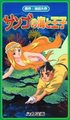 Sango no Umi to Ouji poster