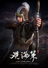 Guan Hai Ce poster