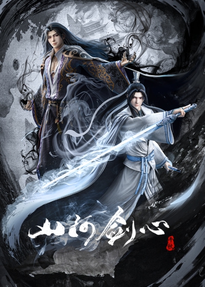Shan He Jian Xin poster