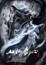 Shan He Jian Xin poster