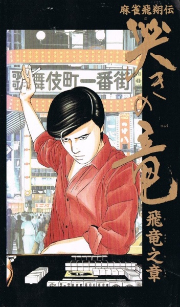 Mahjong Hishouden: Naki no Ryuu - Hiryuu no Shou poster
