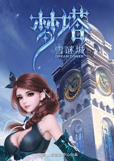 Meng Ta: Xue Mi Cheng poster
