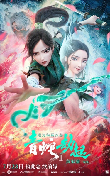 Bai She II: Qing She Jie Qi poster