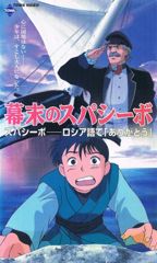 Bakumatsu no Spasibo poster
