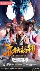 Chun Qiu Feng Shen poster