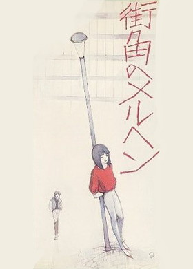 Radio City Fantasy: Machikado no Marchen poster