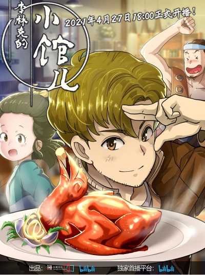 Li Lin Ke Di: Xiao Guan Ren poster