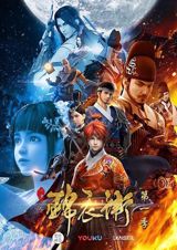 Shao Nian Jin Yi Wei poster