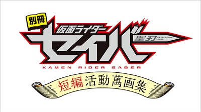 Bessatsu Kamen Rider Saber: Tanpen Katsudou Mangashuu poster