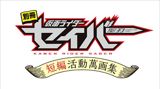 Bessatsu Kamen Rider Saber: Tanpen Katsudou Mangashuu poster