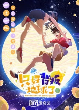 Zhihao Beipan Diqiu Liao poster