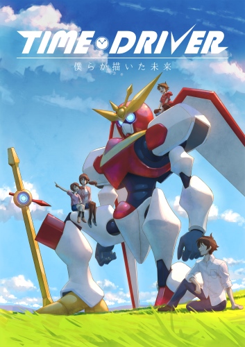 Time Driver: Bokura ga Kaita Mirai poster
