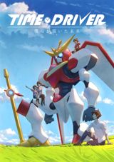Time Driver: Bokura ga Kaita Mirai poster
