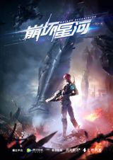 Beng Huai Xing He poster