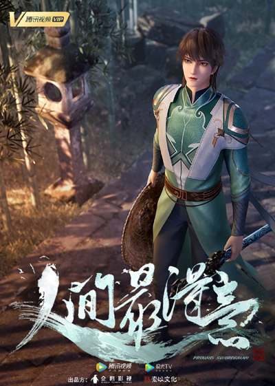 Renjian Zui Deyi poster