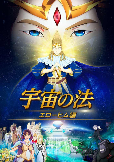 Uchuu no Hou: Elohim Hen poster