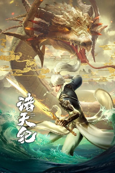Zhu Tian Ji poster